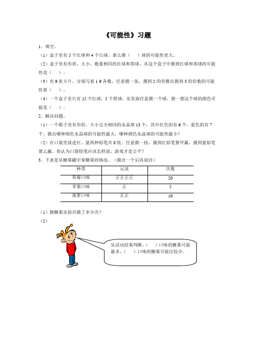 冀教版五年级数学上册《可能性》习题2