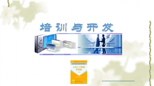 人力资源管理师考试四级=培训与开发课件