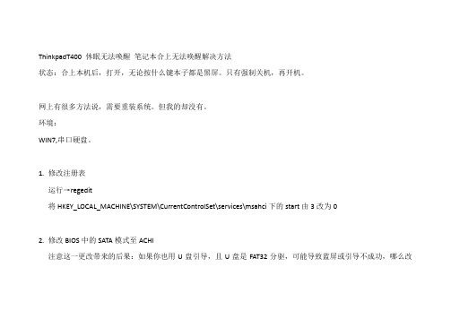 ThinkpadT400 休眠无法唤醒 笔记本合上无法唤醒解决方法