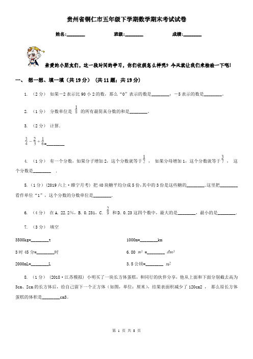 贵州省铜仁市五年级下学期数学期末考试试卷