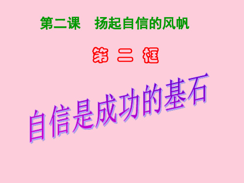自信是成功的基石ppt优秀课件13 人教版
