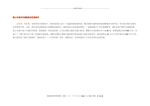 鞍山市城市交通新格局发展报告