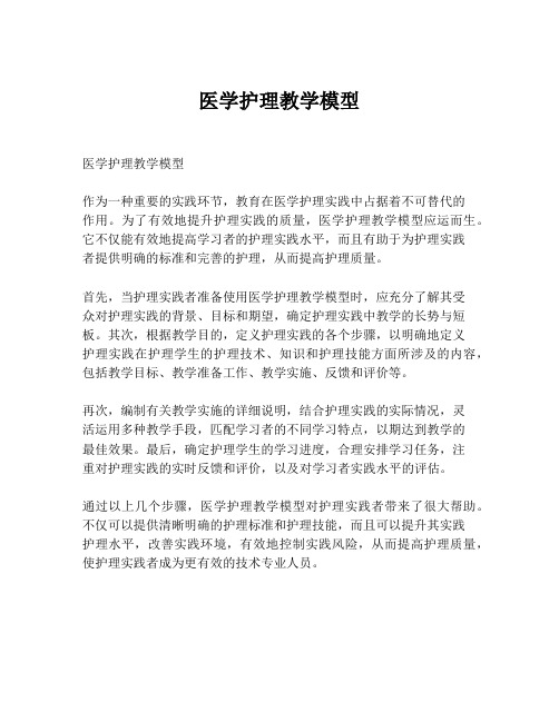 医学护理教学模型