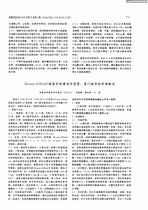 Savary—Gilliard探条扩张器治疗食管、贲门狭窄的护理配合