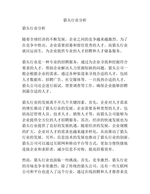 猎头行业分析
