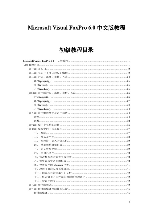 Microsoft Visual FoxPro 6.0中文版教程