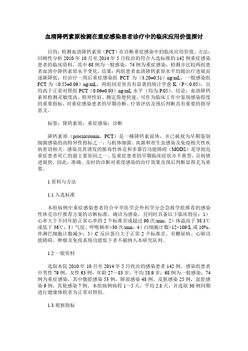 血清降钙素原检测在重症感染患者诊疗中的临床应用价值探讨