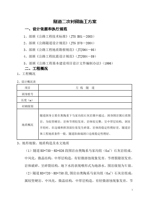 隧道二次衬砌开工报告