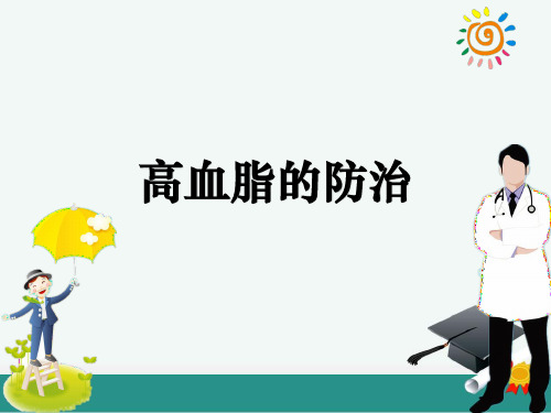 高血脂的防治PPT课件