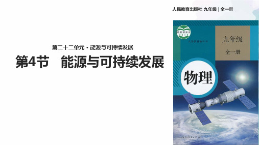人教版-物理-九年级全一册全册物理课件22.4《能源与可持续发展》 
