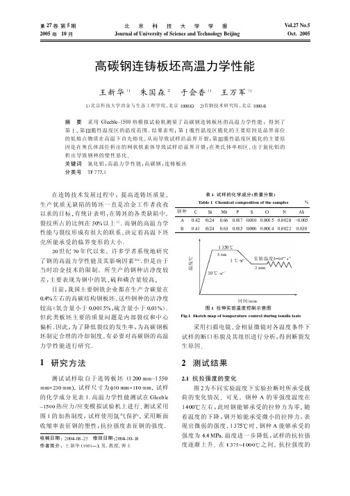 高碳钢连铸板坯高温力学性能