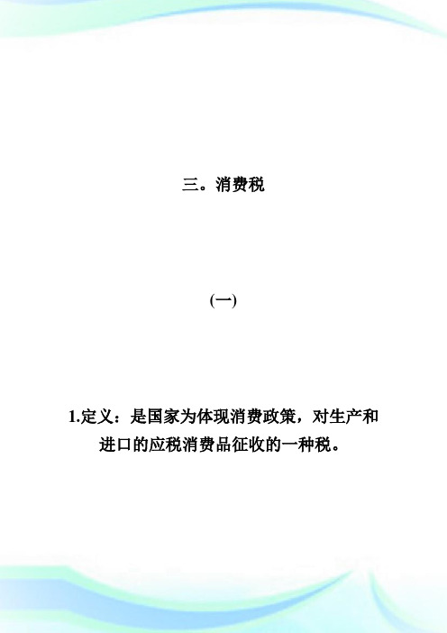 20XX年自考中国税制知识点重要串讲-流转税制第2页-自学考试.doc