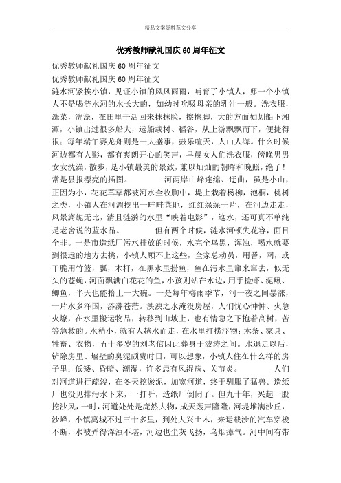 优秀教师献礼国庆60周年征文-精品文案范文