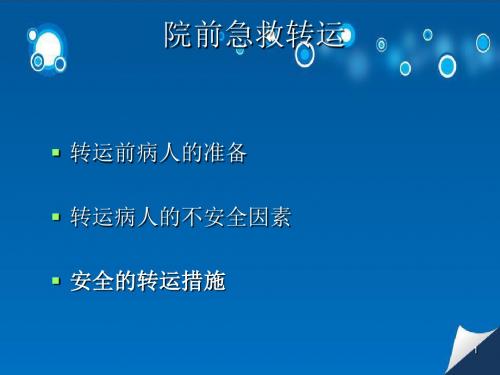 院前急救转运PPT演示课件