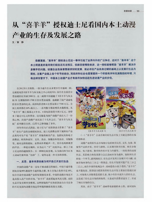从“喜羊羊”授权迪士尼看国内本土动漫产业的生存及发展之路