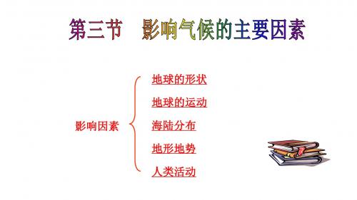 新编文档-湘教版 七上4.3  影响气候的主要因素课件(共21张PPT)-精品文档