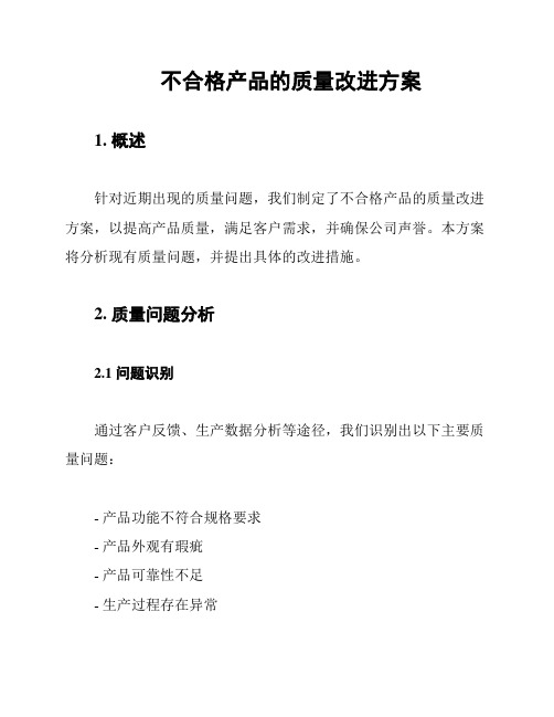 不合格产品的质量改进方案