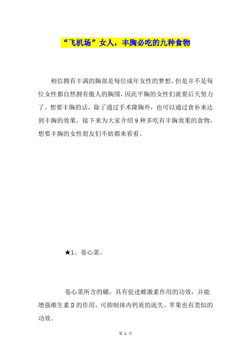 “飞机场”女人,丰胸必吃的九种食物