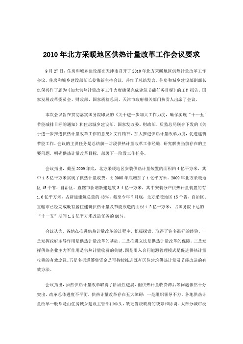 2010年北方采暖地区供热计量改革工作会议要求