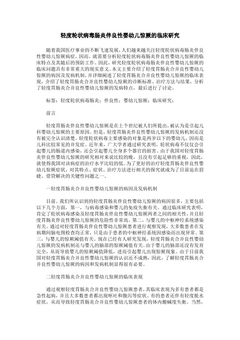 轻度轮状病毒肠炎伴良性婴幼儿惊厥的临床研究