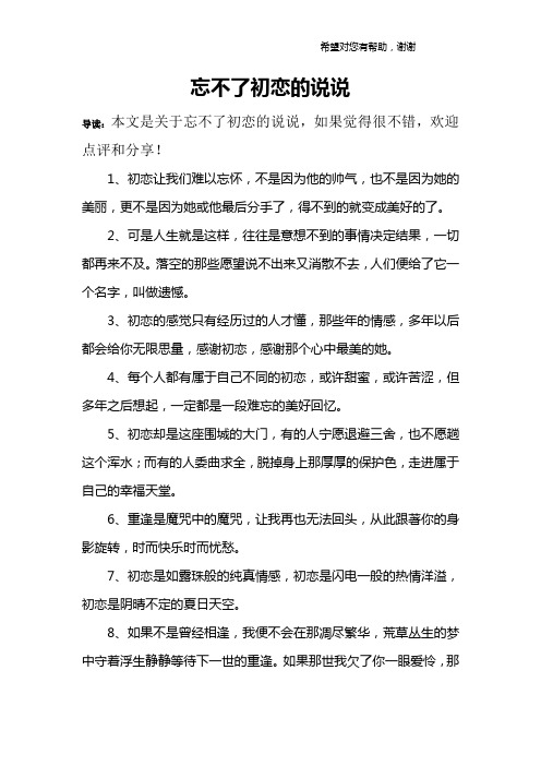 忘不了初恋的说说