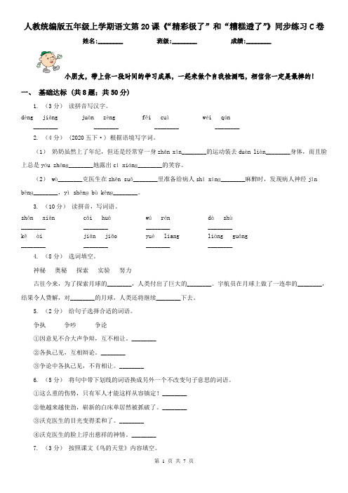 人教统编版五年级上学期语文第20课《“精彩极了”和“糟糕透了”》同步练习C卷(精编)