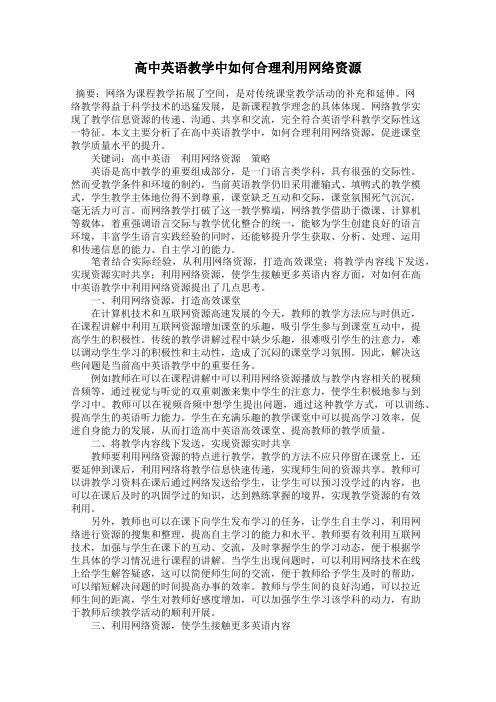 高中英语教学中如何合理利用网络资源