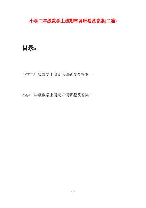 小学二年级数学上册期末调研卷及答案(二套)