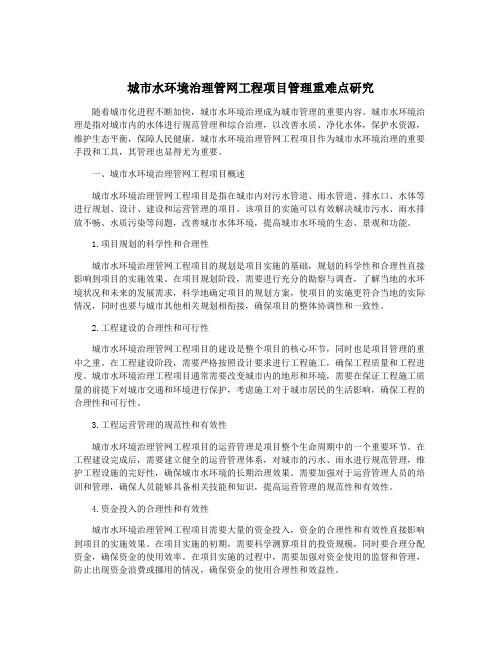 城市水环境治理管网工程项目管理重难点研究
