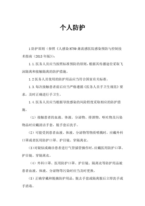 H7N9个人防护原则