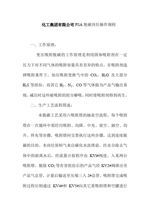 化工集团有限公司PSA脱碳岗位操作规程