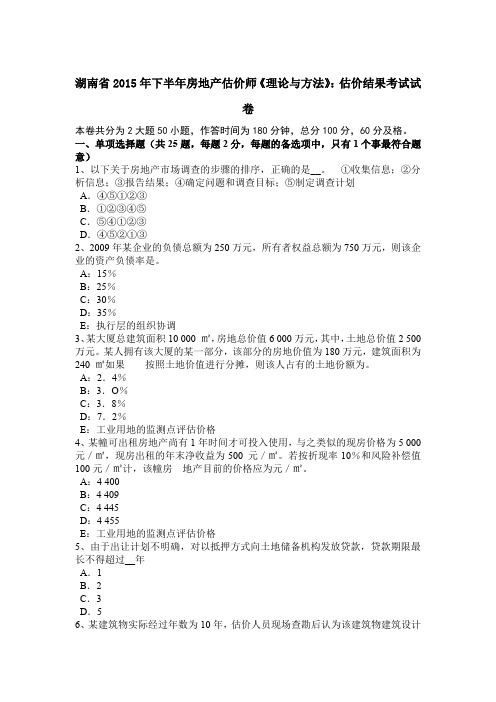 湖南省2015年下半年房地产估价师《理论与方法》：估价结果考试试卷