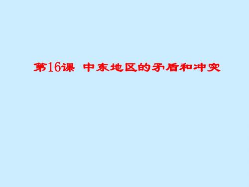 岳麓版九年级历史下册课件 第16课 中东地区的矛盾和冲突 课件 (共30张PPT)
