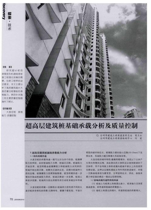 超高层建筑桩基础承载分析及质量控制