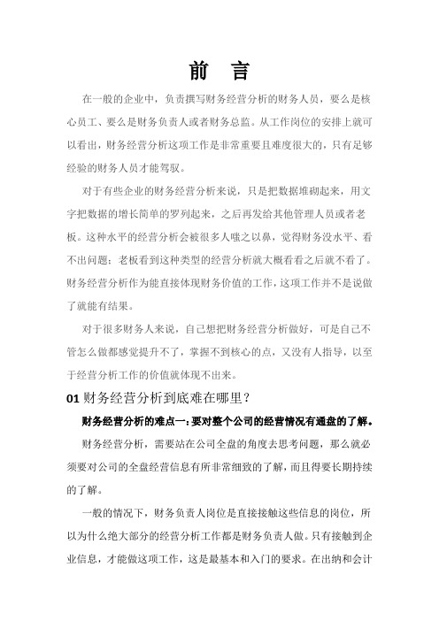 财务人员如何做出一份好的财务经营分析？