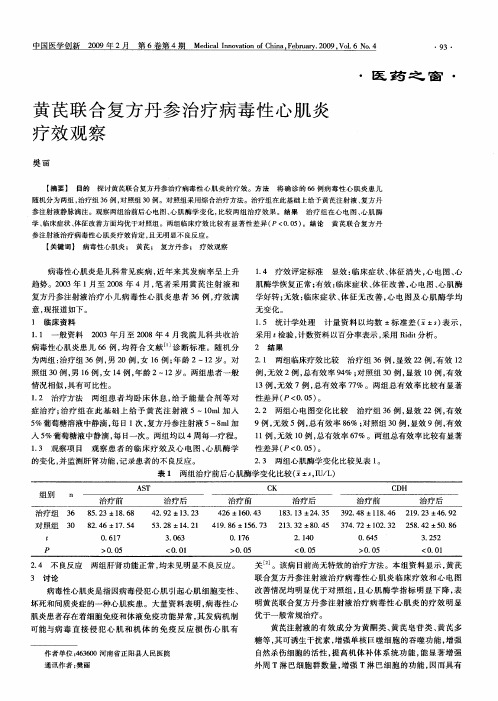 黄芪联合复方丹参治疗病毒性心肌炎疗效观察