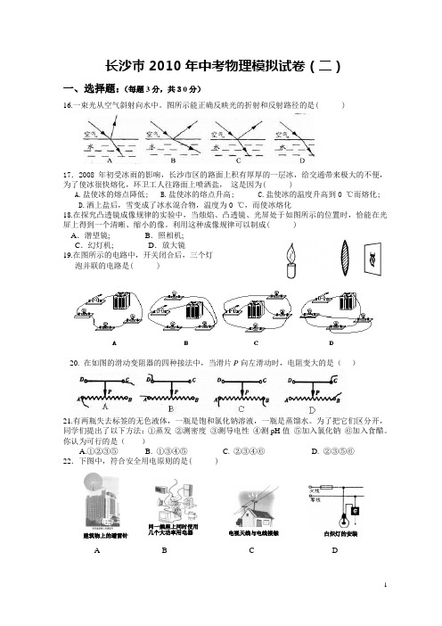 2010年长沙巿初中毕业学业考试网上物理模拟试卷(二)
