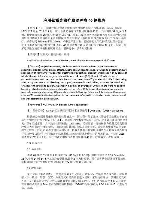 应用钬激光治疗膀胱肿瘤40例报告