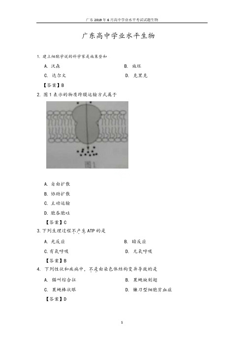 广东2019年6月高中学业水平考试试题生物