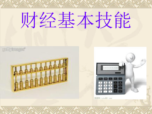 财经基本技能课件