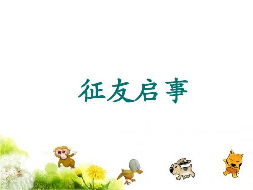 《征友启事》课件2优质公开课-语文A版二下精品