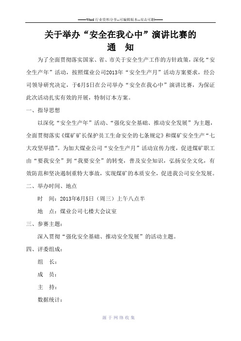 “安全在我心中”演讲比赛实施方案