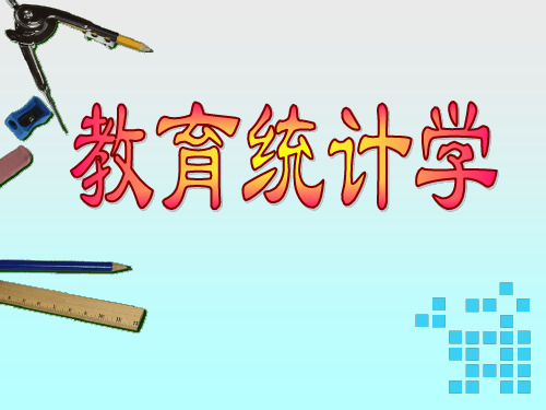 教育统计学_第四章 教育统计学之差异量