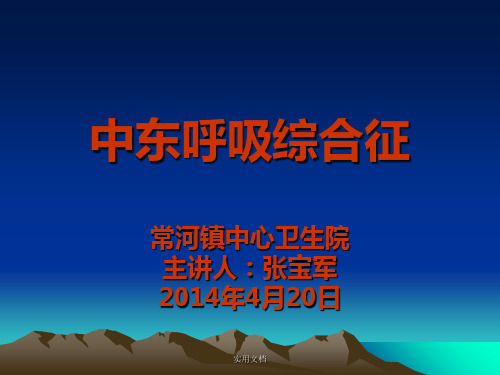中东呼吸综合征最新版