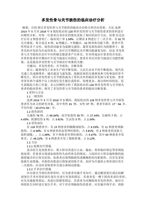 多发性骨与关节损伤的临床诊疗分析