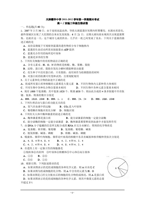 天津市耀华中学2011-2012学年高一上学期期末考试试题 生物试题 word版
