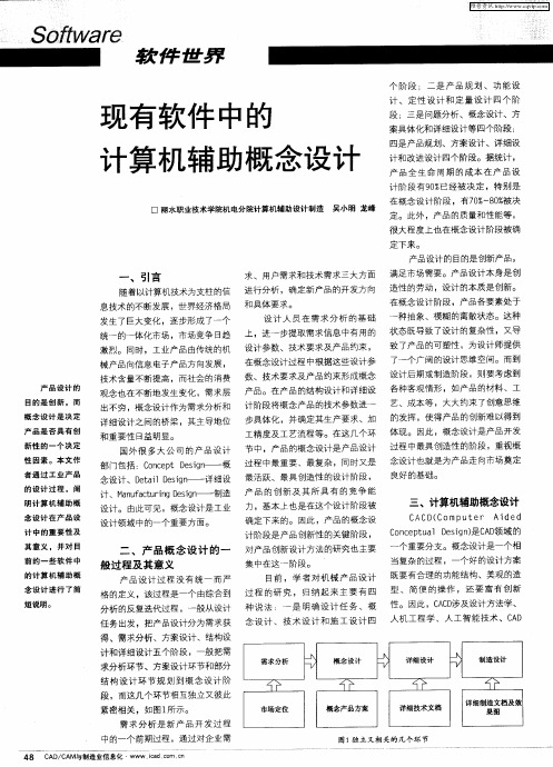 现有软件中的计算机辅助概念设计
