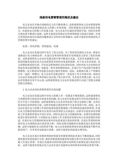 浅淡用电营销管理的现状及建议