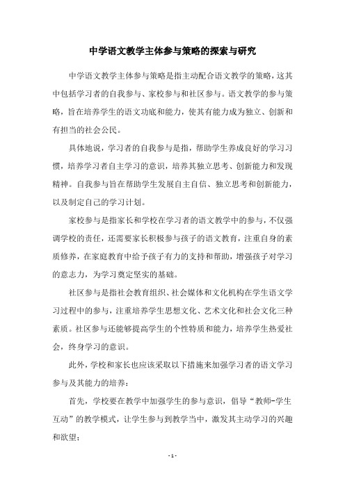 中学语文教学主体参与策略的探索与研究