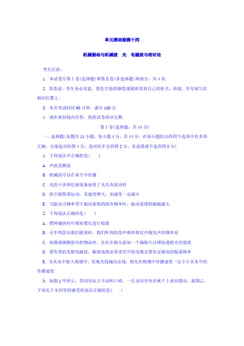 2018单元滚动检测卷高考物理全国通用精练 第十四章 机